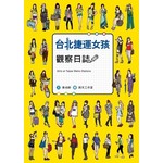 台北捷運女孩觀察日誌