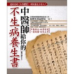 中醫師給你的不生病養生書──透析你的「工作體質」，時刻養生不求人！