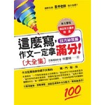 這麼寫,作文一定拿滿分!大全集(技巧秘笈篇)