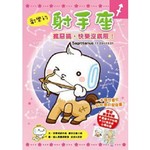 歡樂的射手座:瘋惡搞，快樂沒底線!