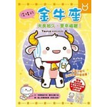 深情的金牛座:天長地久，要幸福喔!