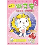 魅力的獅子座:光芒四射，瞬間爆發!