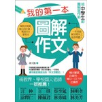 我的第一本圖解作文-給中學生的圖解寫作術