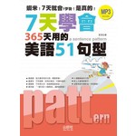 7天學會365天用的美語51句型（25K+MP3）