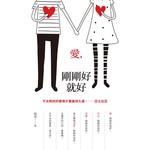 愛，剛剛好就好(文庫版)  