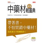 中藥材速查輕圖典