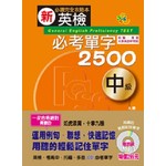 新英檢必考單字2500中級(25K+1MP3)