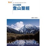 完全圖解登山聖經:第一本真正適合台灣登山的入門百科