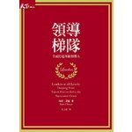 【精】領導梯隊：全面打造各級領導人