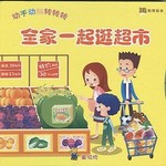 全家一起逛超市