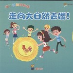 走向大自然去喽