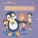 趣味好玩游乐园