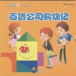 百货公司购物记