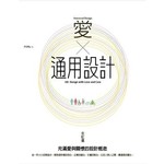 愛‧通用設計