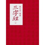 錢文忠解讀《三字經》上、下冊（不分售）