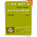 我不是一本型錄 (全解剖別冊) 