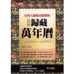 (精)星相大師隨身攜帶的新編歸藏萬年曆(精)