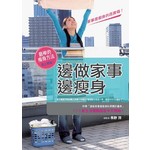 邊做家事，邊瘦身