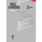 創意亞洲現場