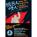 機器人咬人：專家教你戰勝機器人的保命技巧