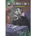 辦公室裡的大猴子