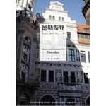 德勒斯登：浪漫古典的夢幻之城