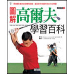 圖解高爾夫學習百科