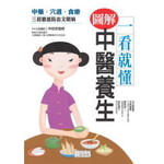 一看就懂 圖解中醫養生
