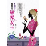 YES! 我就是戀愛女王