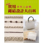 手作人必學‧實用繩結設計大百科【超圖解】