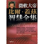 微軟大帝 比爾·蓋茲智慧全集