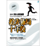 搶先佈局十年後