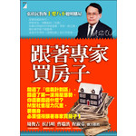 跟著專家買房子