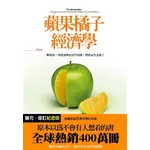 蘋果橘子經濟學