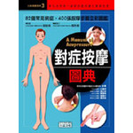 對症按摩圖典