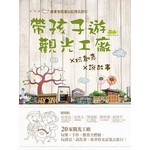 帶孩子遊觀光工廠×玩創意×說故事：跟著爸媽的童玩記憶去旅行