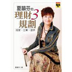 夏韻芬的理財3規劃