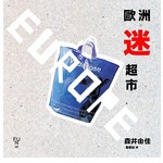歐洲迷超市
