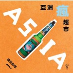 亞洲瘋超市