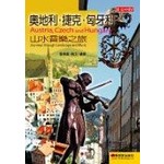 奧地利．捷克．匈牙利山水音樂之旅