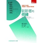 【精】創新者的修練