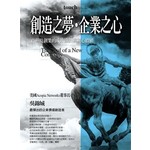 創造之夢‧企業之心