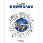 新環遊世界80天