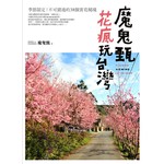 魔鬼甄花瘋玩台灣