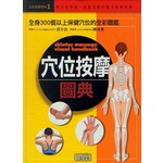 穴位按摩圖典
