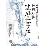 七天學會 神機妙算達摩一掌訣