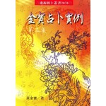 金寶占卜實例第三集(再版)