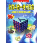 紫微斗數一時分四命