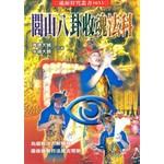 閭山八卦收魂法科