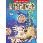 道門祭將關煞法科